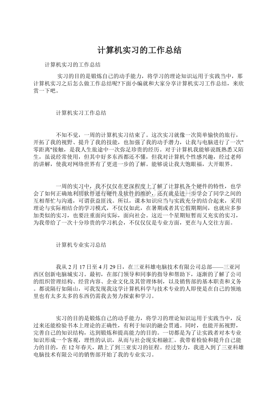 计算机实习的工作总结.docx