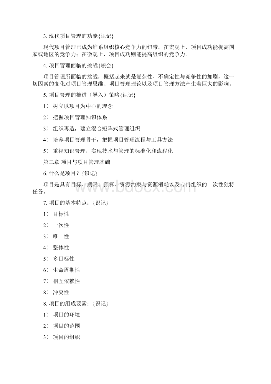 最新30446现代项目管理重点复习资料资料Word文档下载推荐.docx_第2页