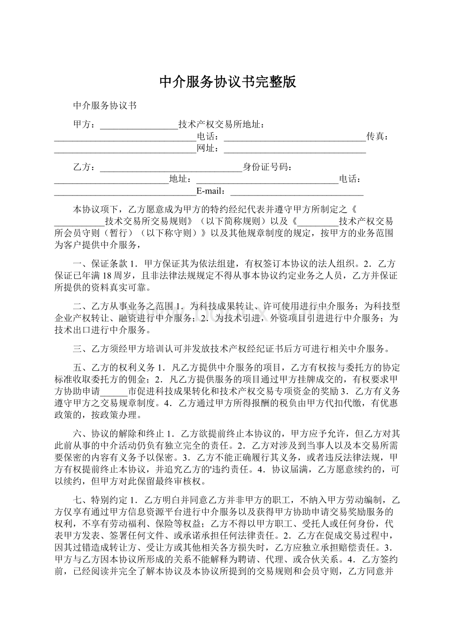 中介服务协议书完整版Word格式文档下载.docx_第1页