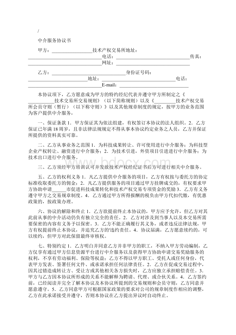 中介服务协议书完整版Word格式文档下载.docx_第3页