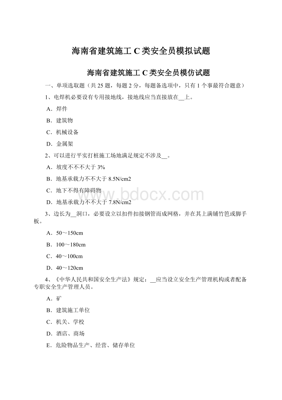 海南省建筑施工C类安全员模拟试题.docx_第1页