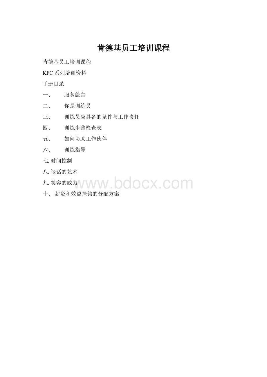 肯德基员工培训课程Word文档下载推荐.docx