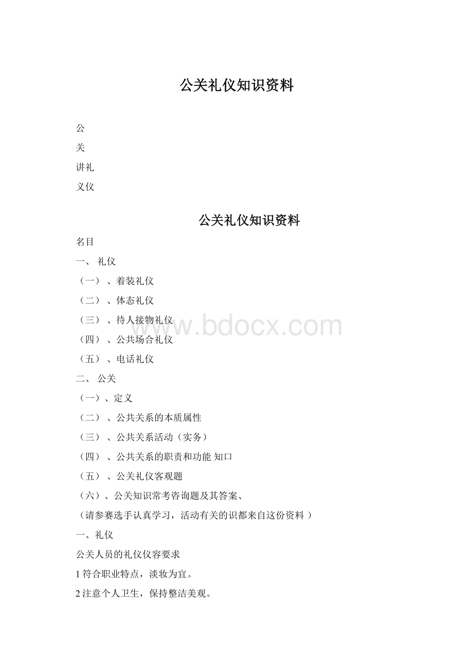 公关礼仪知识资料Word文档下载推荐.docx_第1页