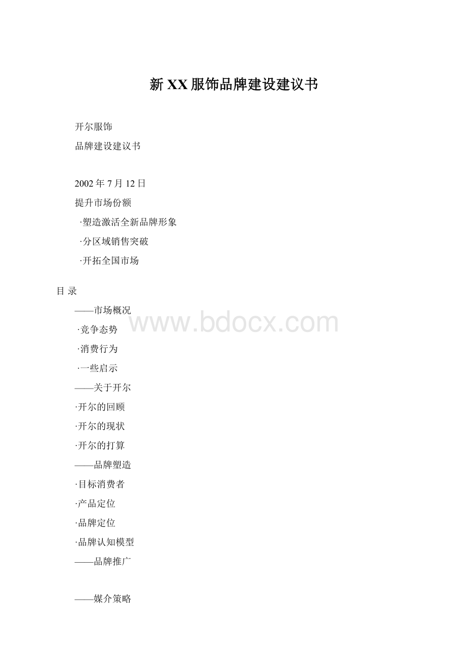 新XX服饰品牌建设建议书.docx