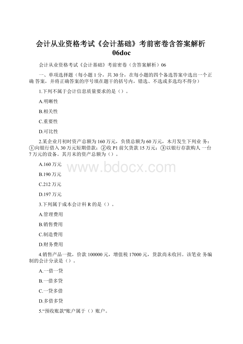 会计从业资格考试《会计基础》考前密卷含答案解析06docWord文档格式.docx_第1页