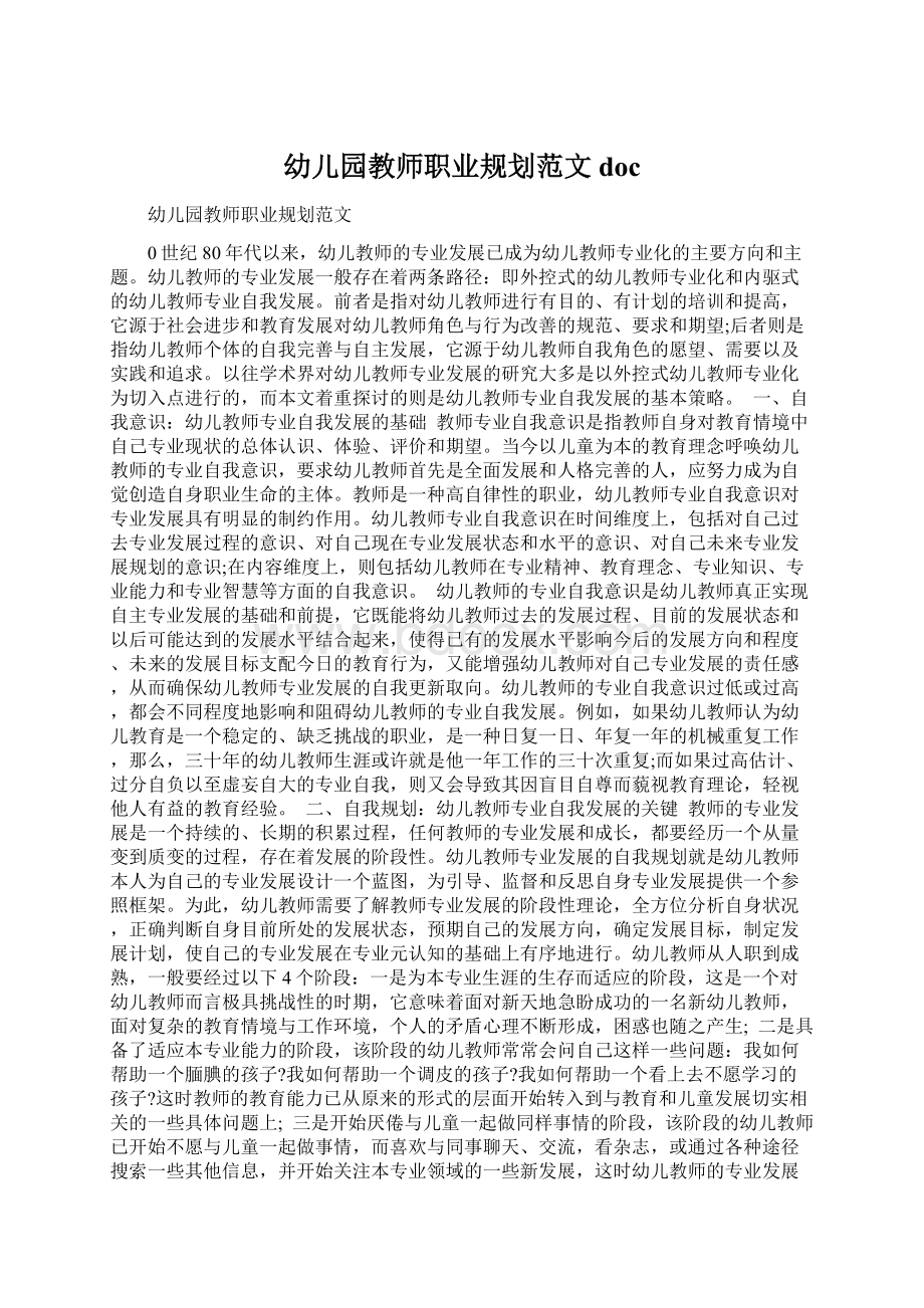 幼儿园教师职业规划范文docWord文档格式.docx_第1页