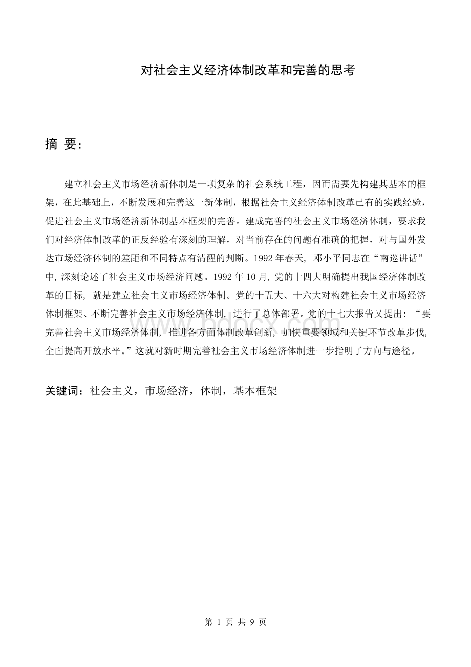 对社会主义经济体制改革和完善的思考Word格式.doc