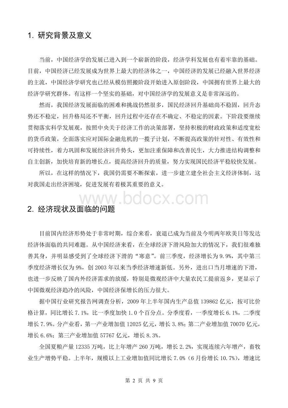 对社会主义经济体制改革和完善的思考Word格式.doc_第2页