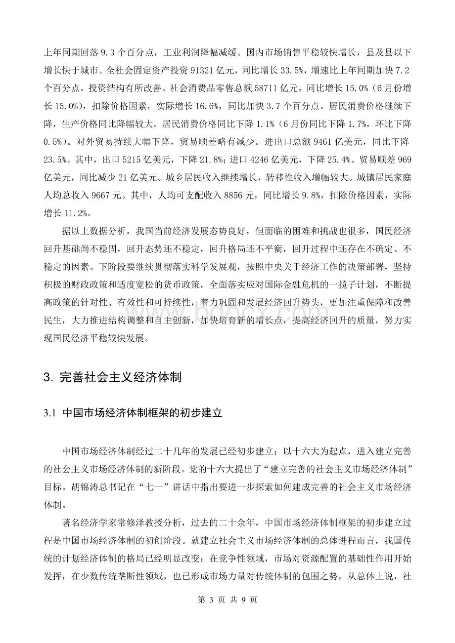 对社会主义经济体制改革和完善的思考Word格式.doc_第3页