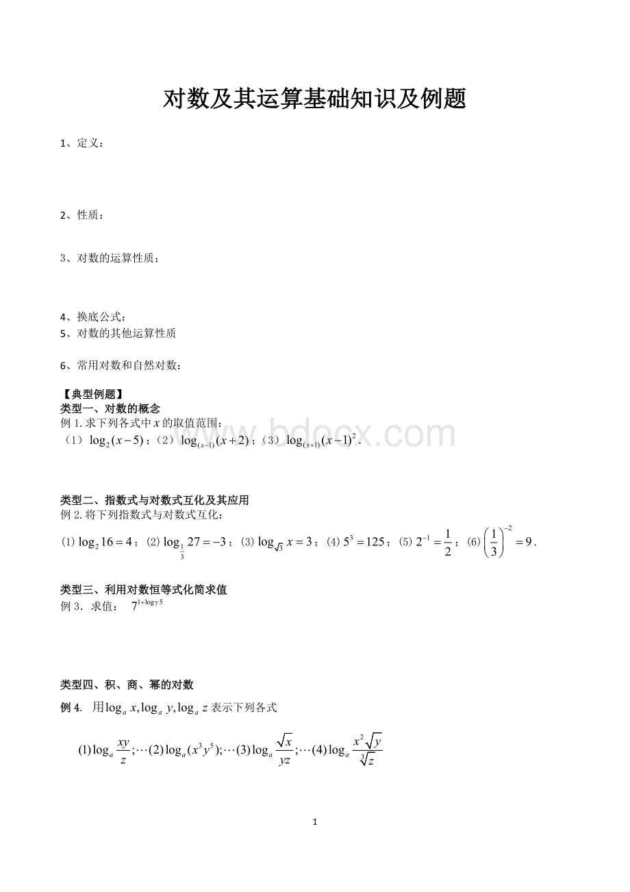 对数及其运算基础知识及例题.docx_第1页