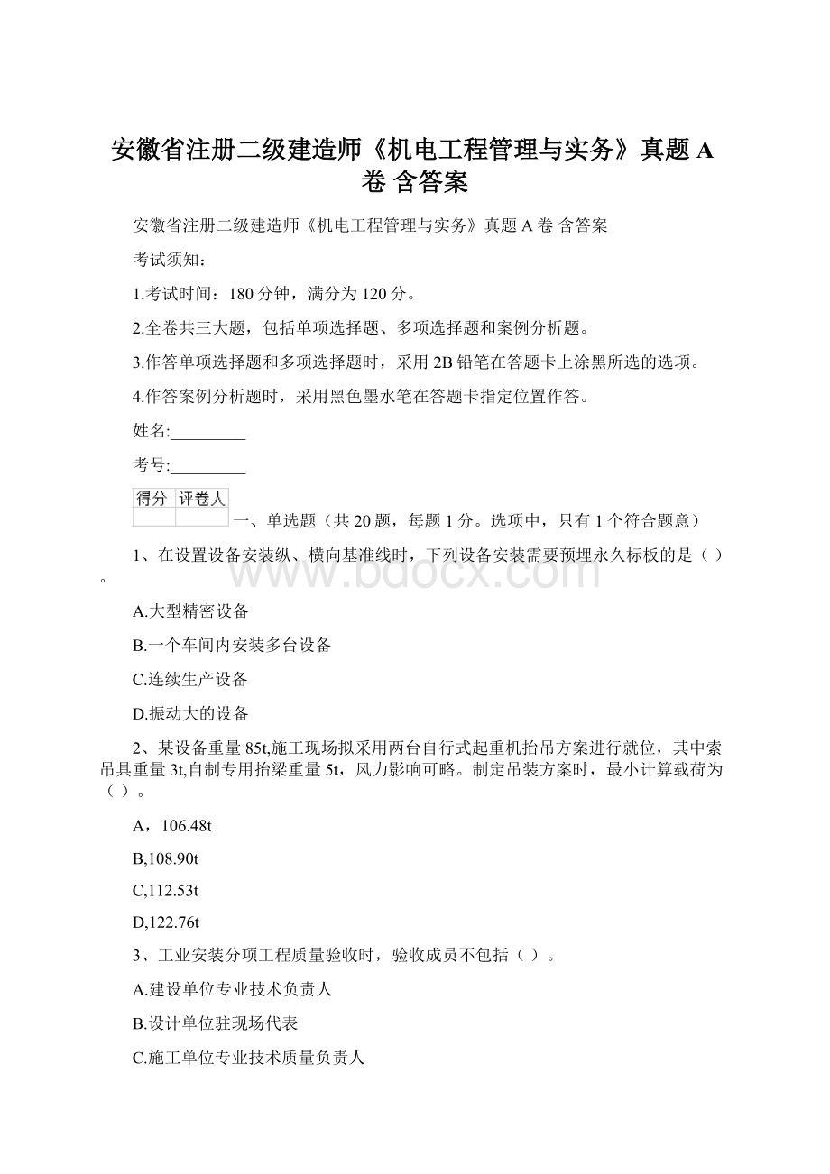 安徽省注册二级建造师《机电工程管理与实务》真题A卷 含答案Word文件下载.docx