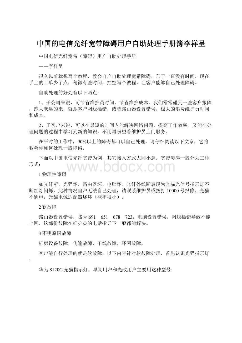 中国的电信光纤宽带障碍用户自助处理手册簿李祥呈Word格式.docx