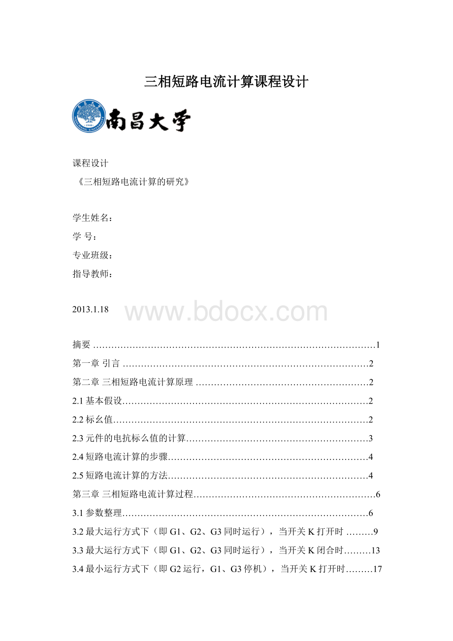 三相短路电流计算课程设计.docx_第1页