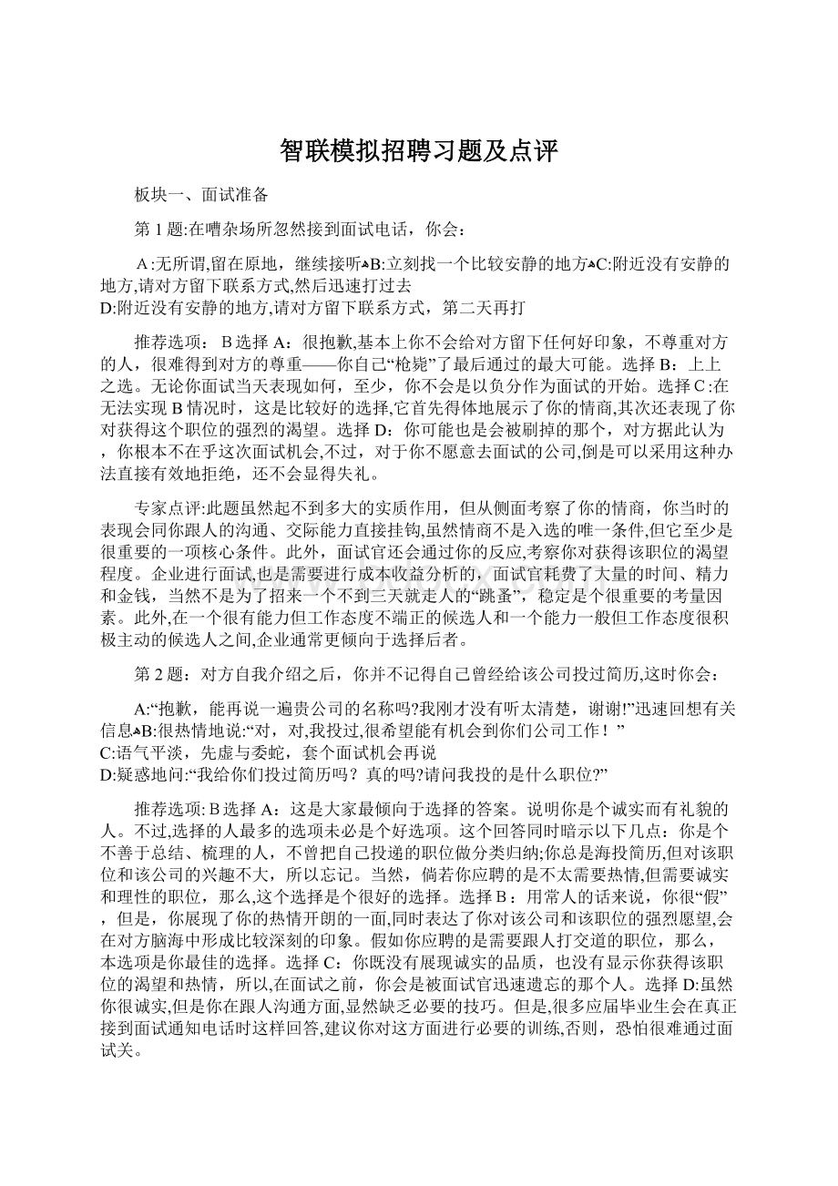 智联模拟招聘习题及点评Word下载.docx