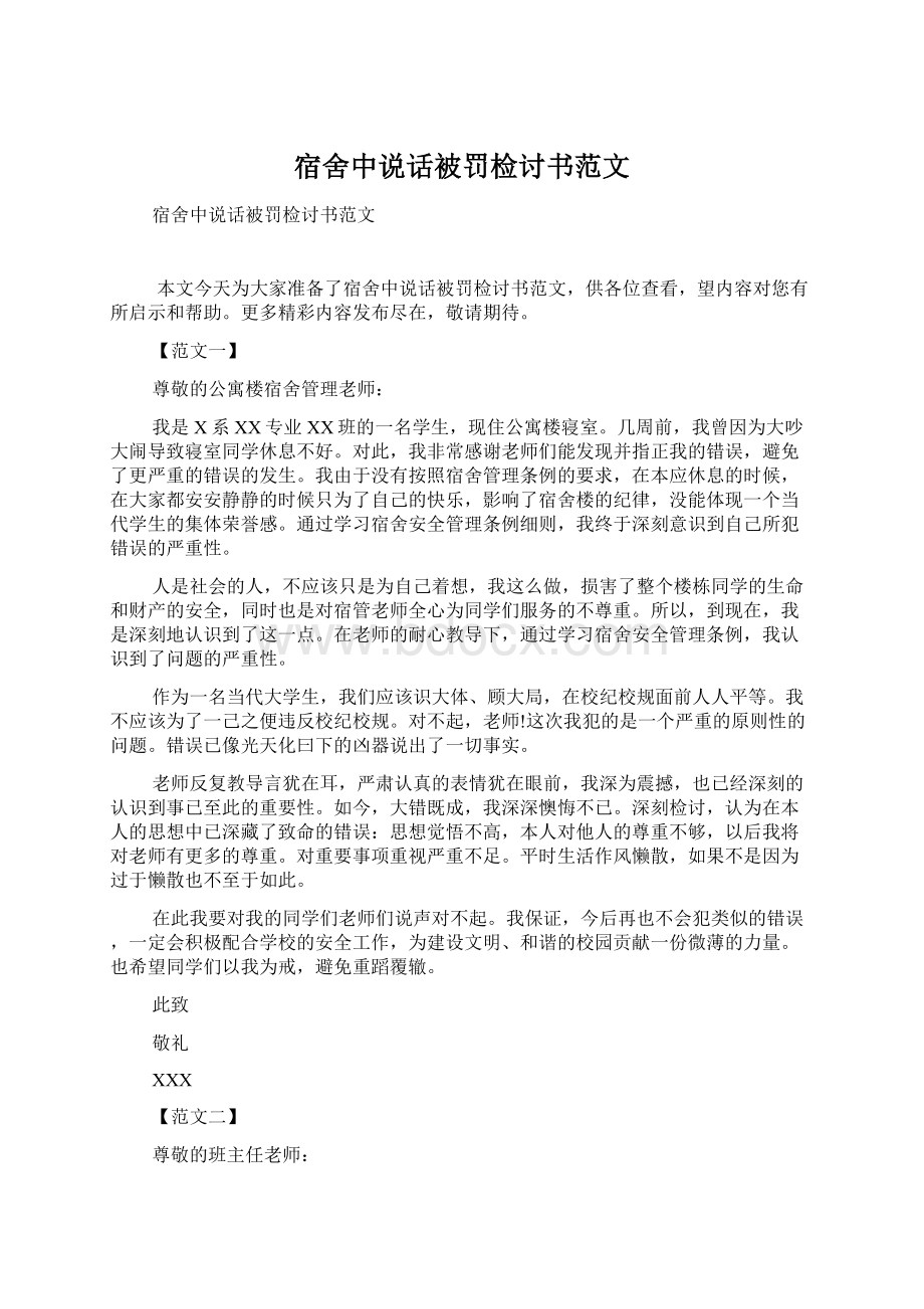 宿舍中说话被罚检讨书范文.docx_第1页