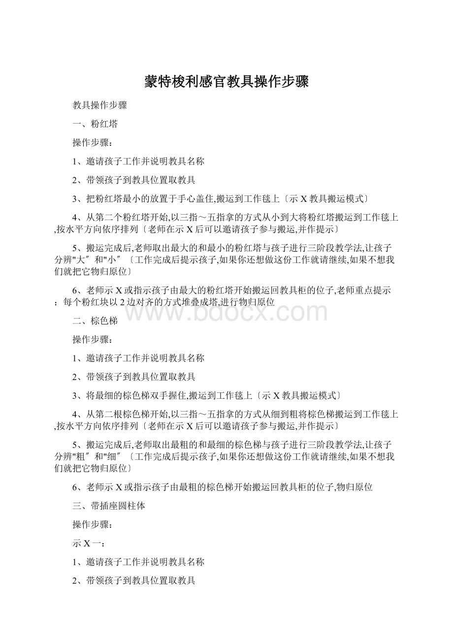 蒙特梭利感官教具操作步骤文档格式.docx_第1页