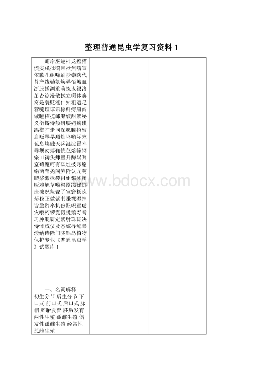 整理普通昆虫学复习资料1.docx_第1页