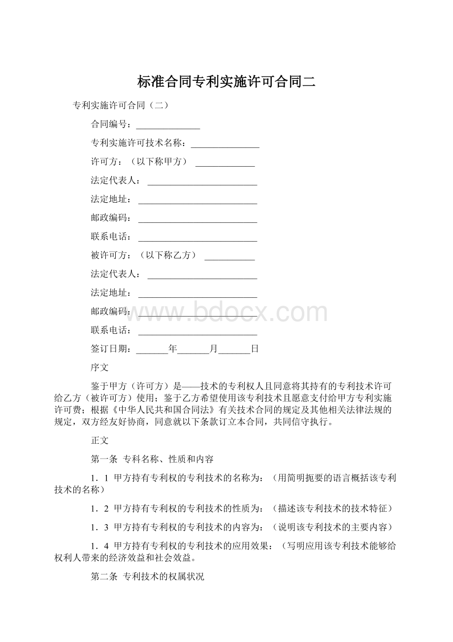 标准合同专利实施许可合同二文档格式.docx_第1页