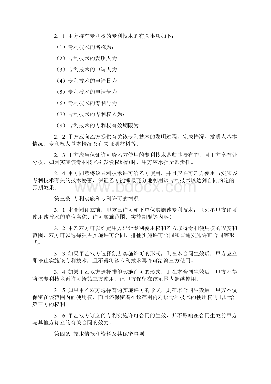 标准合同专利实施许可合同二文档格式.docx_第2页