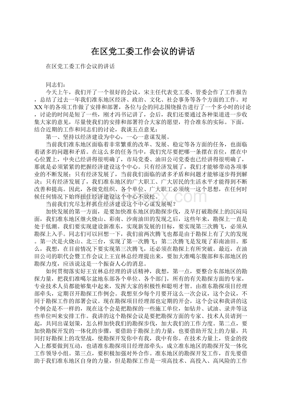 在区党工委工作会议的讲话Word文档下载推荐.docx_第1页