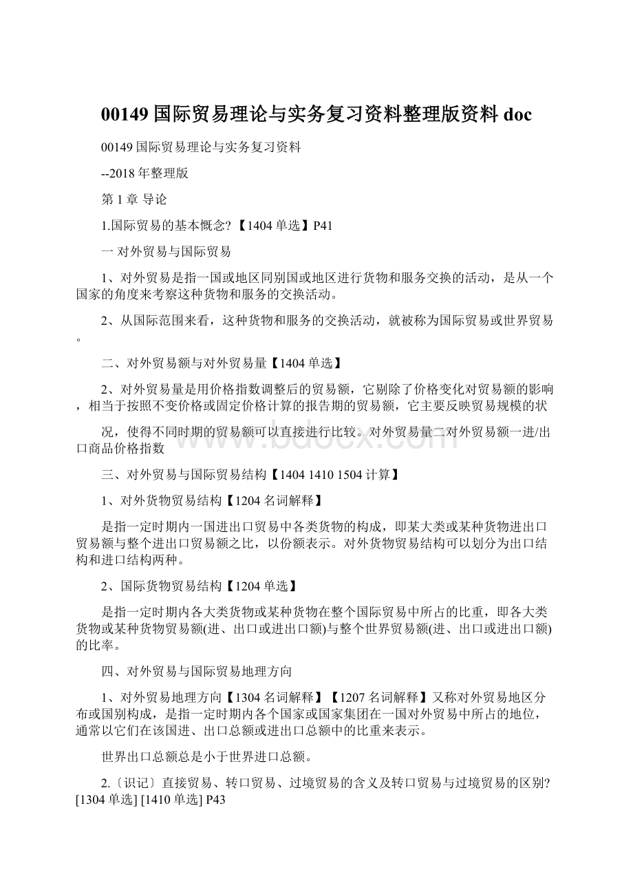 00149国际贸易理论与实务复习资料整理版资料doc文档格式.docx_第1页