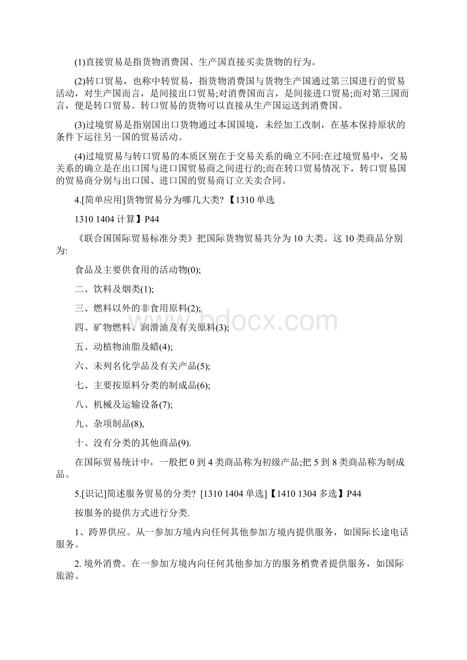 00149国际贸易理论与实务复习资料整理版资料doc文档格式.docx_第2页