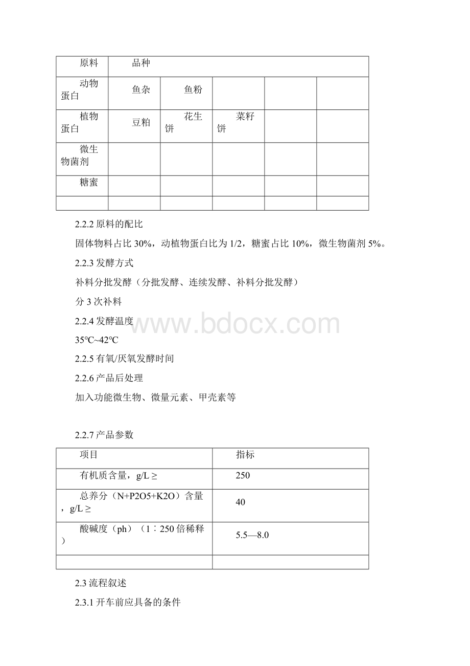 液体有机肥装置操作规程Word格式.docx_第2页