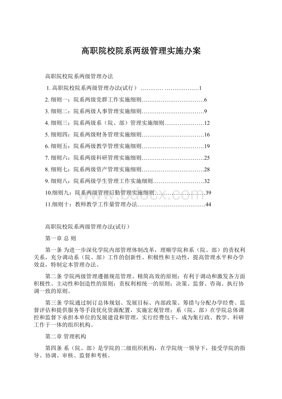 高职院校院系两级管理实施办案Word格式文档下载.docx_第1页