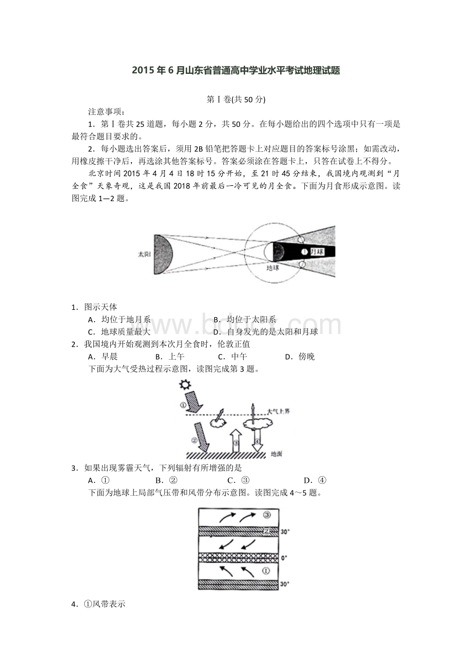 山东省普通高中学业水平考试地理试题文档格式.doc