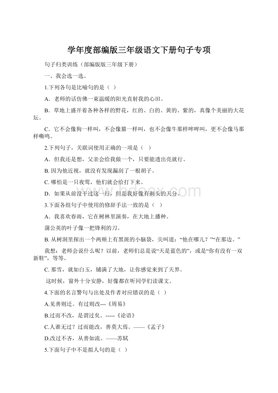 学年度部编版三年级语文下册句子专项.docx