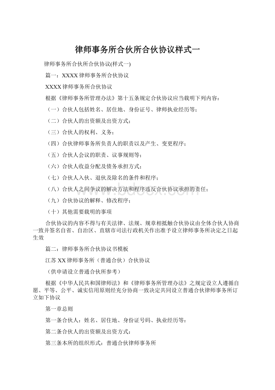 律师事务所合伙所合伙协议样式一.docx_第1页