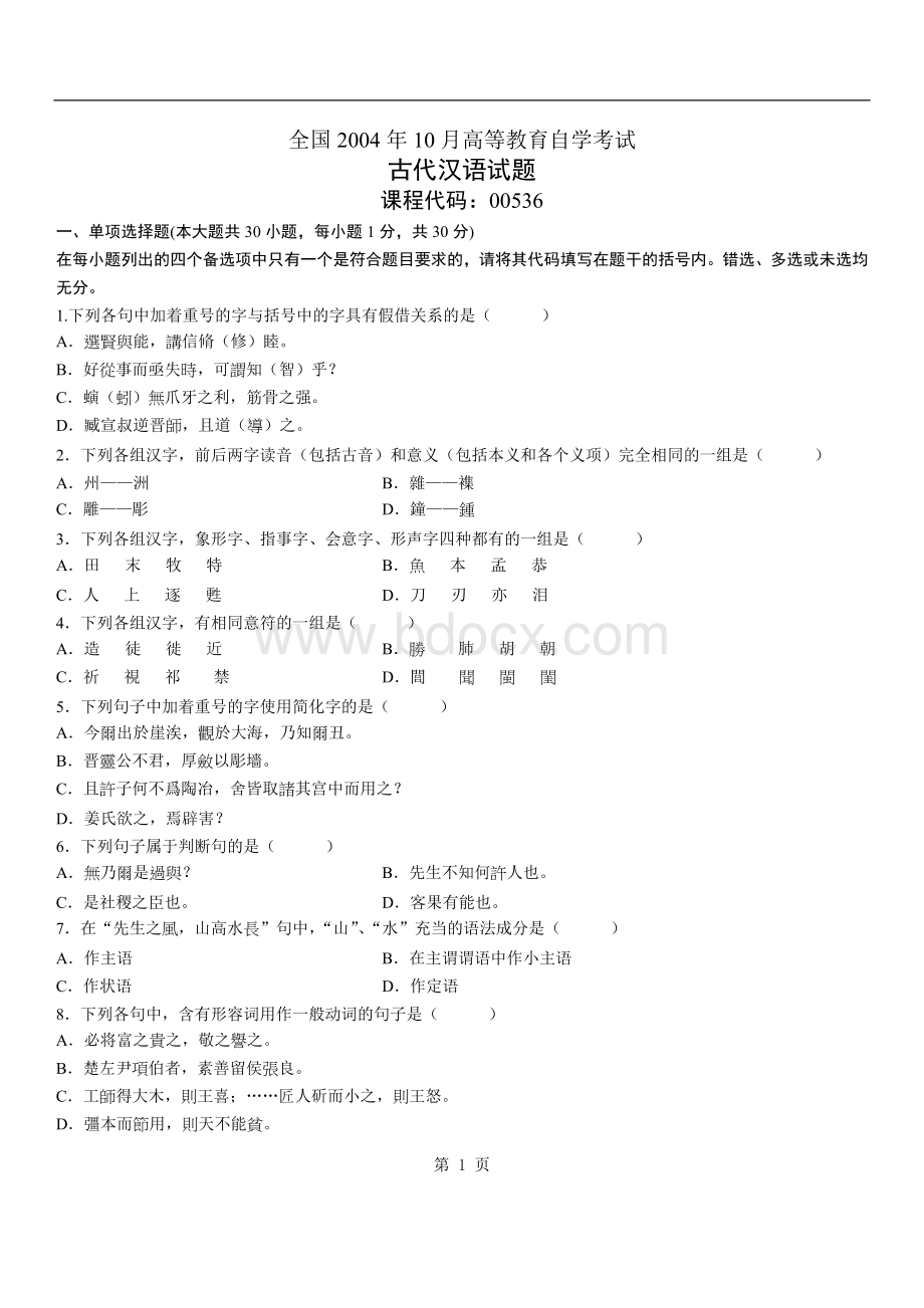 全国2004年10月高等教育自学考试试题及答案.doc