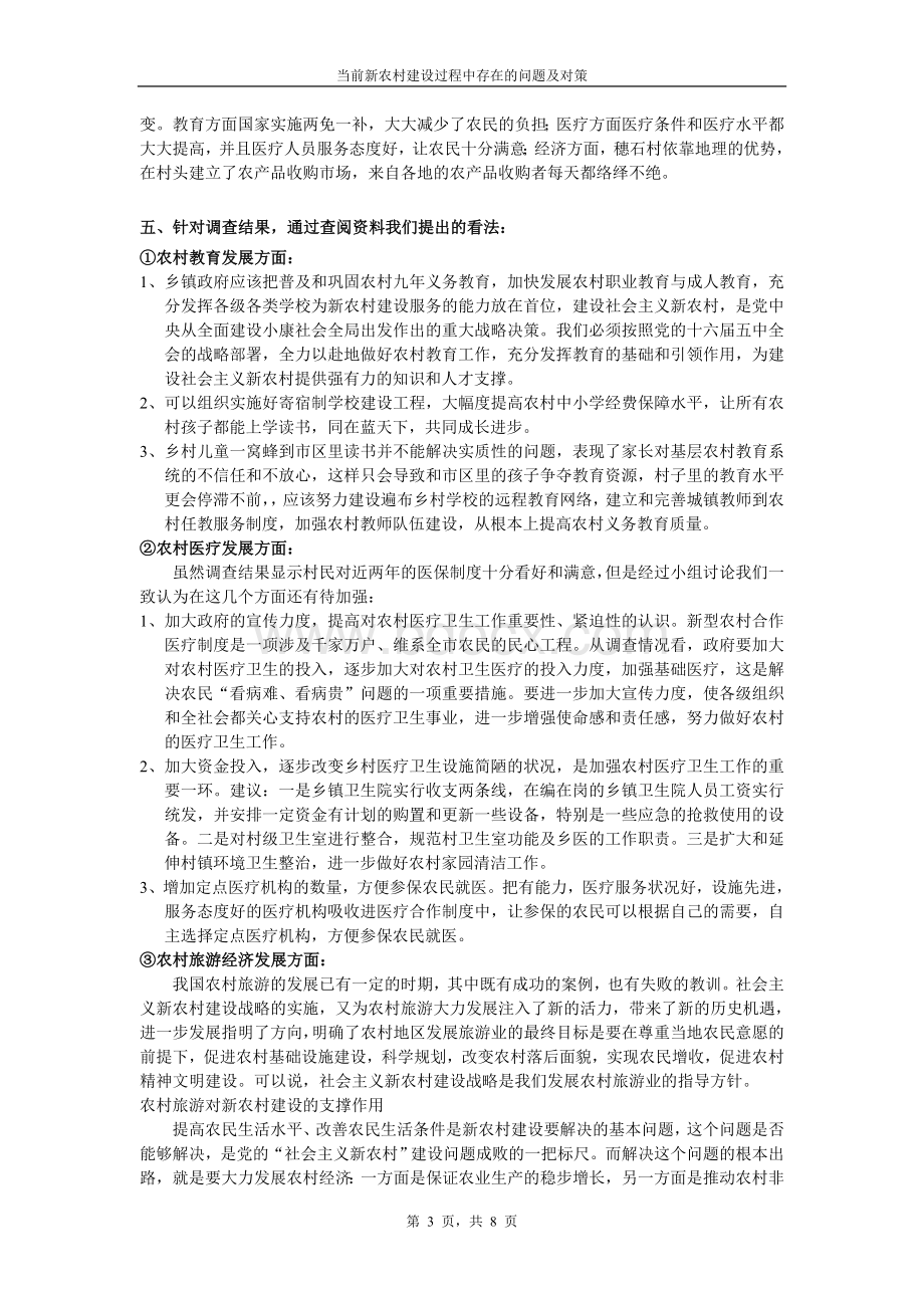 当前新农村建设过程中存在的问题及对策.doc_第3页