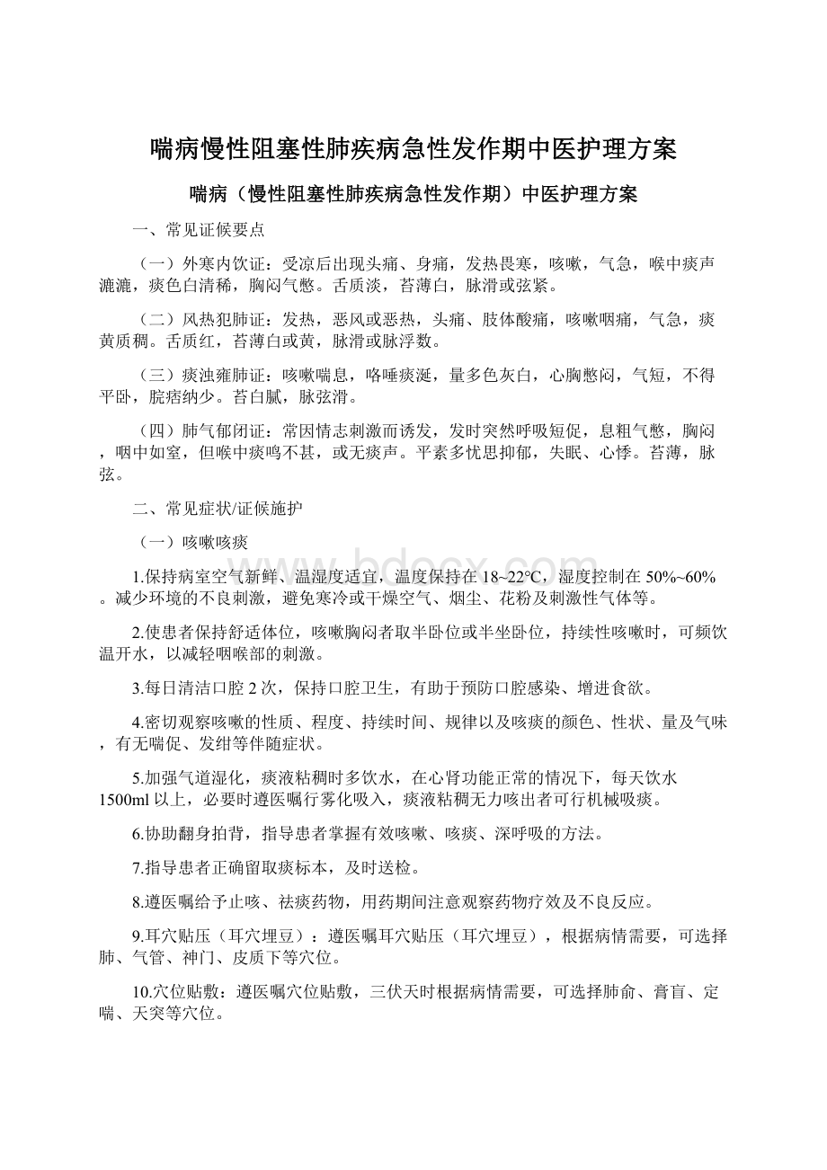 喘病慢性阻塞性肺疾病急性发作期中医护理方案Word格式文档下载.docx_第1页