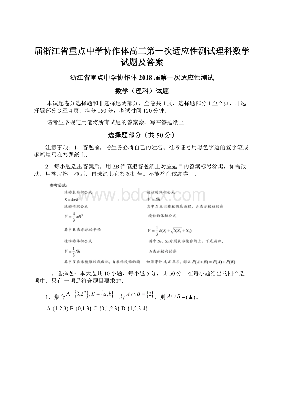 届浙江省重点中学协作体高三第一次适应性测试理科数学试题及答案.docx_第1页