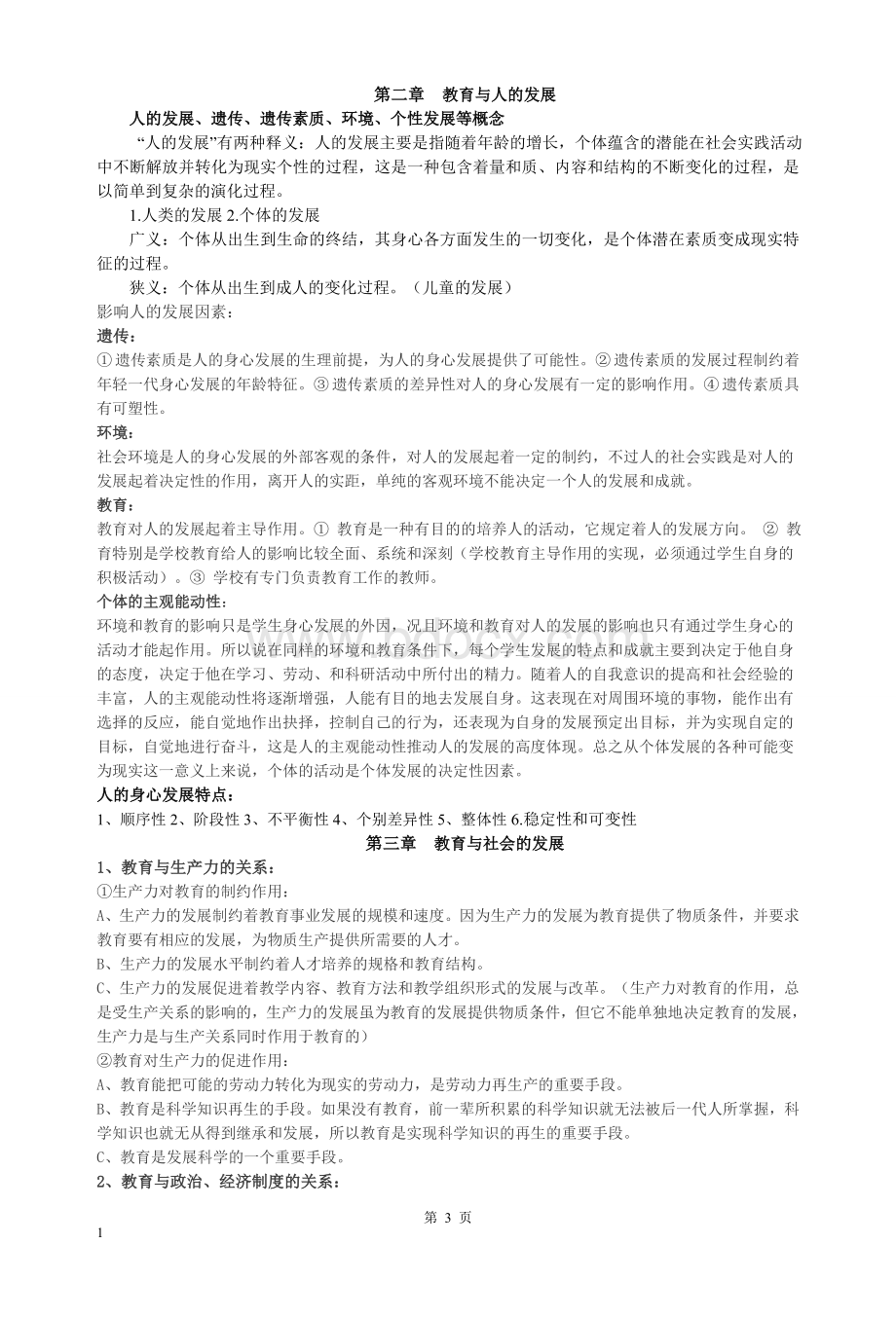 整理最全王道俊郭文安主编《教育学》复习重点Word文档下载推荐.doc_第3页