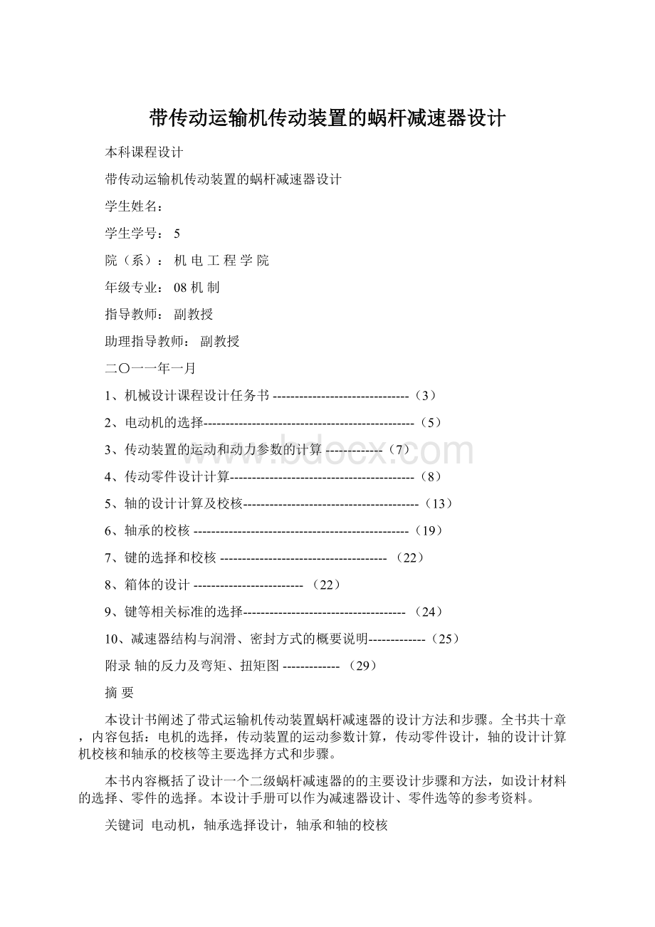 带传动运输机传动装置的蜗杆减速器设计文档格式.docx_第1页