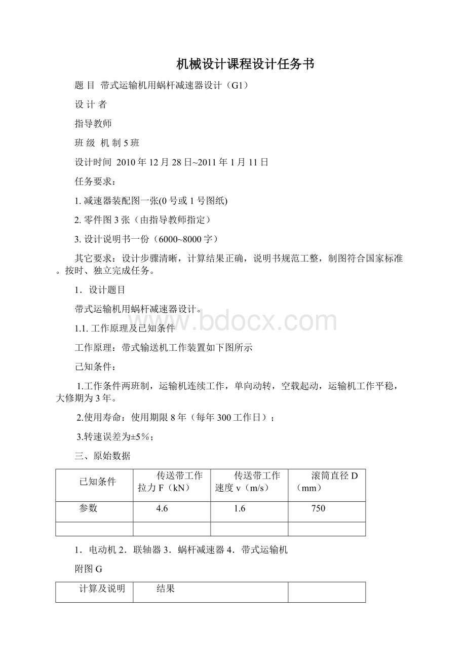 带传动运输机传动装置的蜗杆减速器设计文档格式.docx_第2页