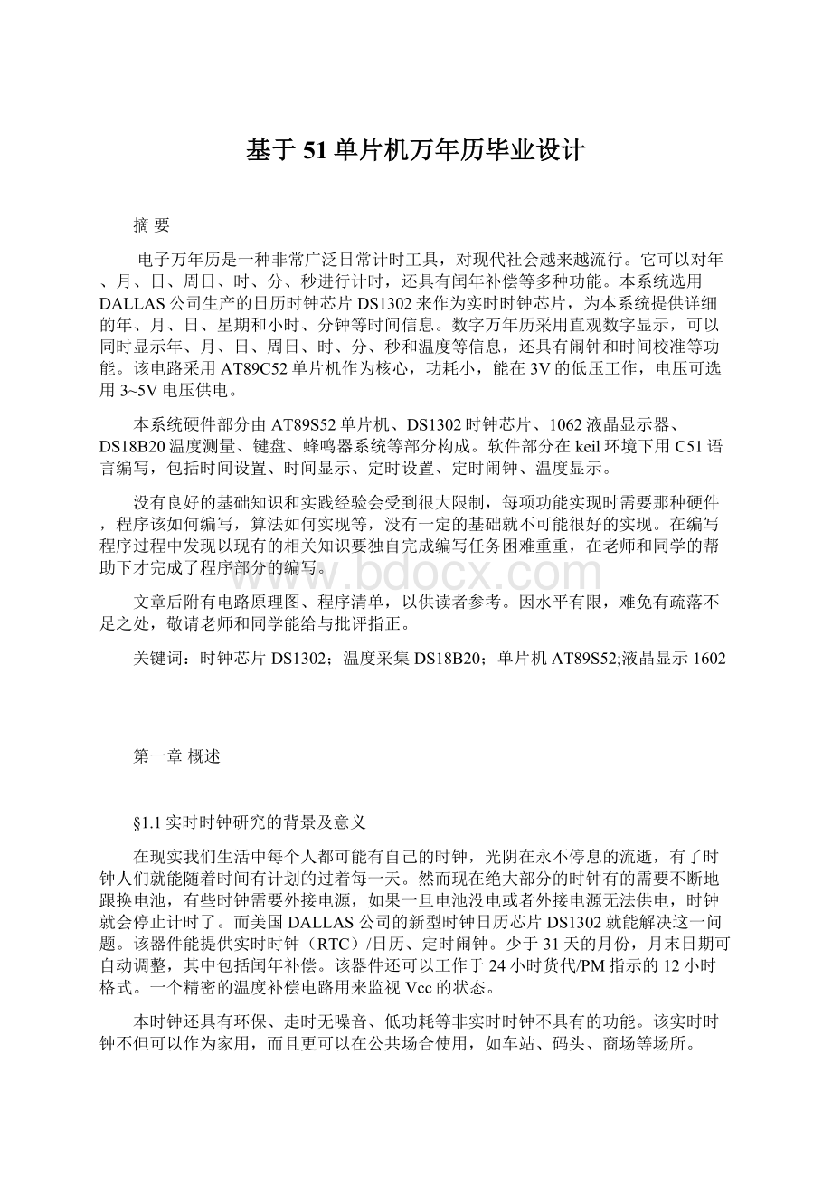 基于51单片机万年历毕业设计.docx_第1页