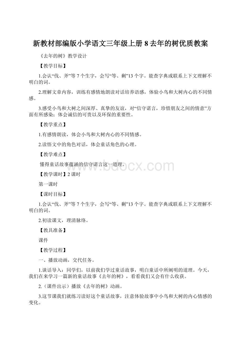 新教材部编版小学语文三年级上册8去年的树优质教案.docx