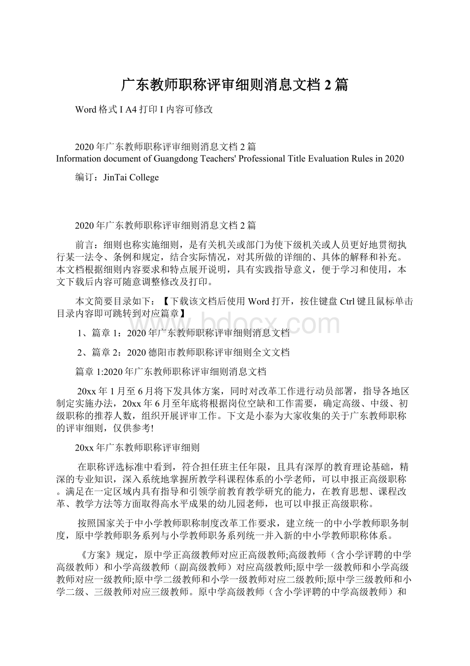 广东教师职称评审细则消息文档2篇.docx