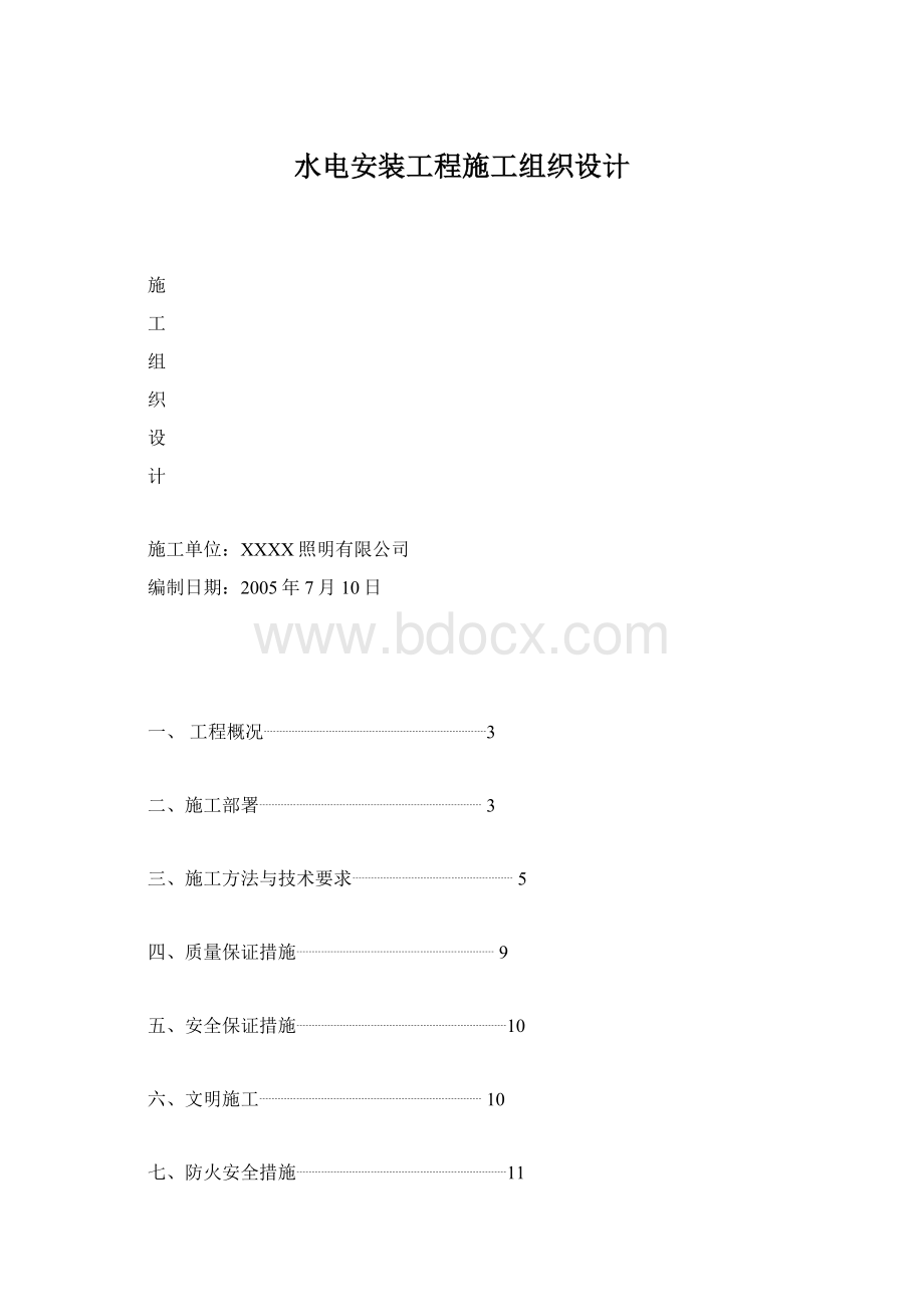 水电安装工程施工组织设计.docx