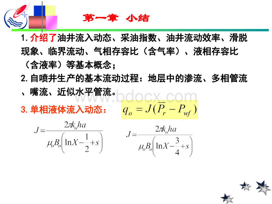 采油工程总复习.ppt