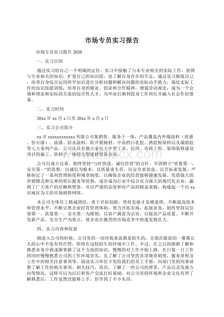 市场专员实习报告文档格式.docx