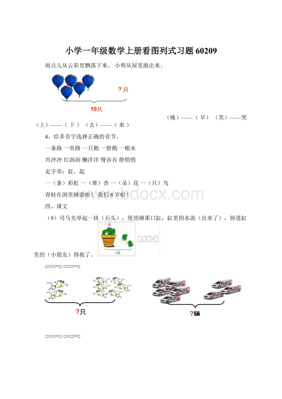 小学一年级数学上册看图列式习题60209Word文档下载推荐.docx