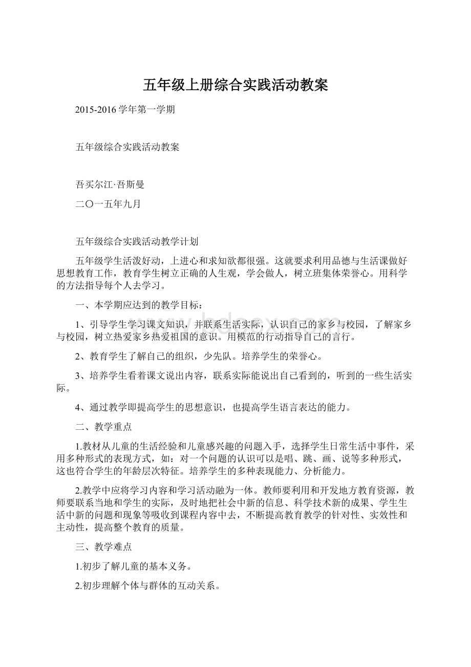 五年级上册综合实践活动教案Word文档下载推荐.docx_第1页