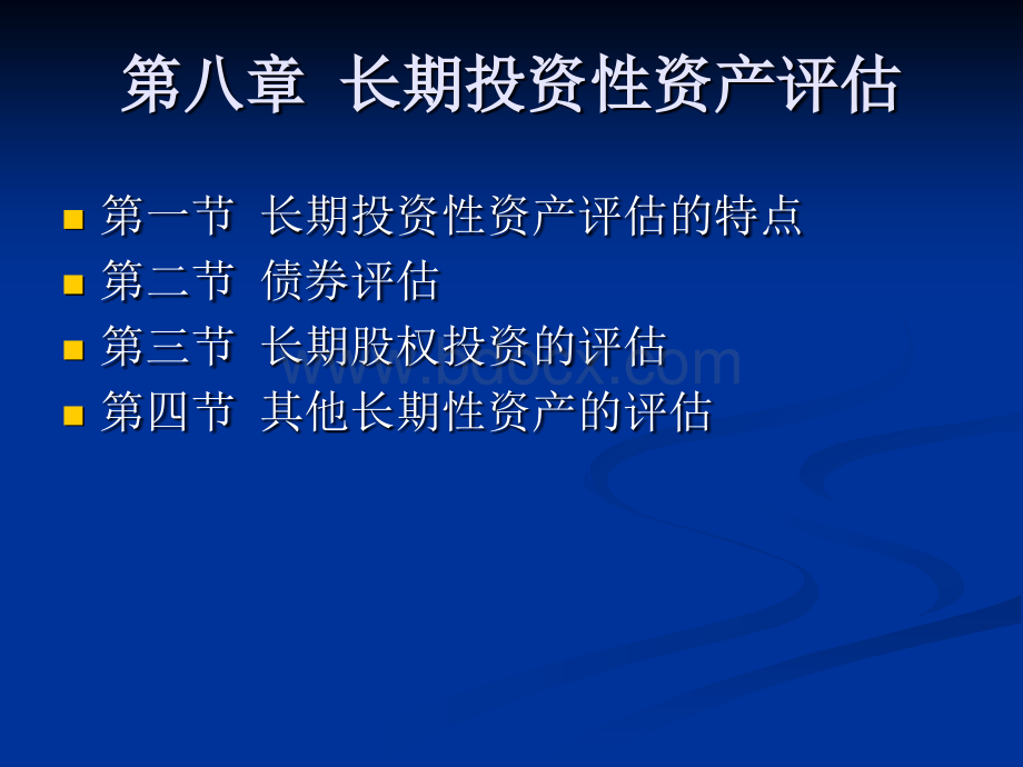 资产评估学第八章.ppt