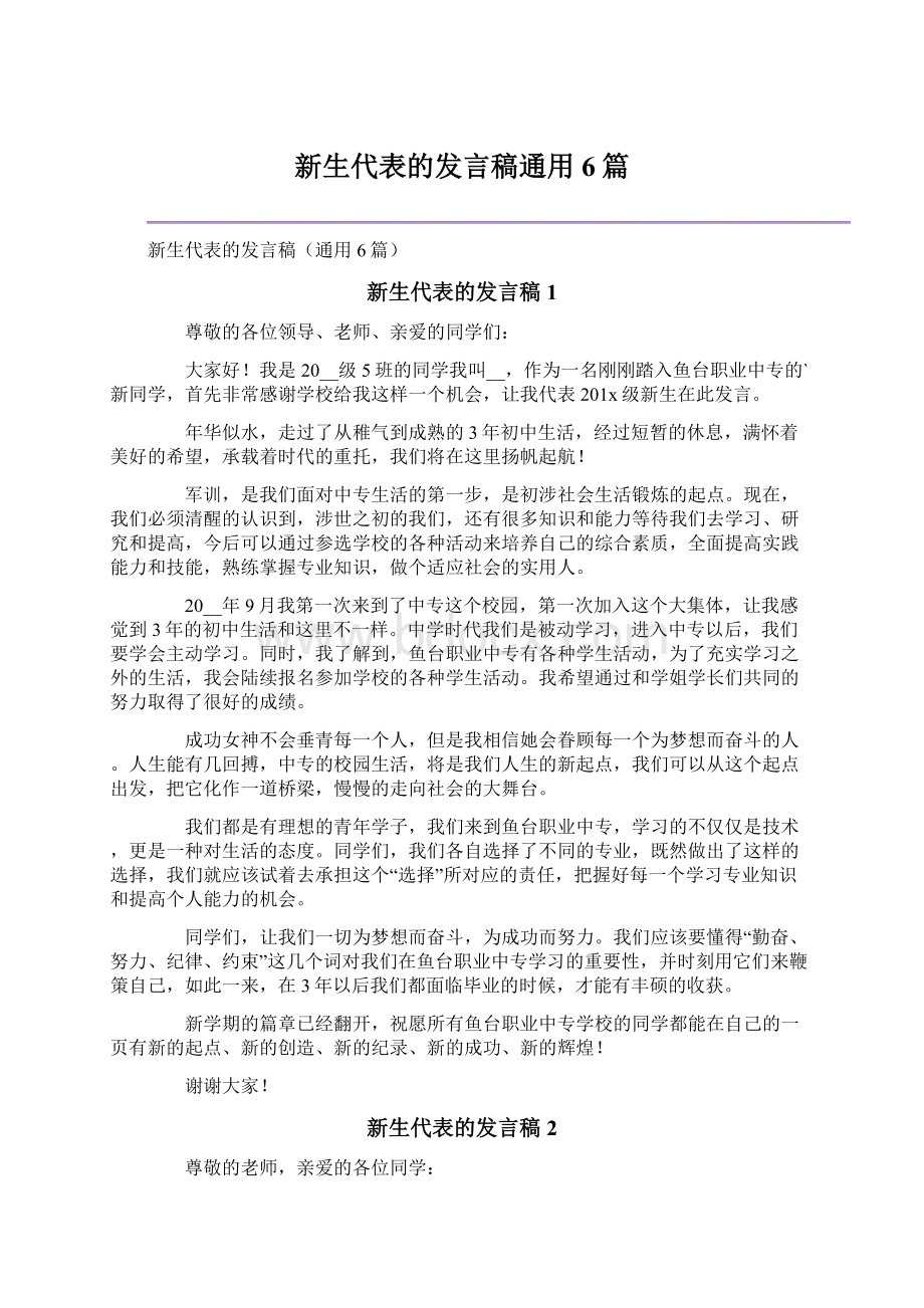 新生代表的发言稿通用6篇.docx_第1页