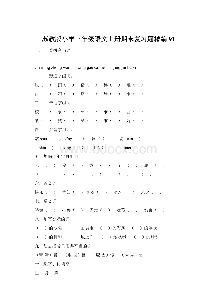 苏教版小学三年级语文上册期末复习题精编91.docx