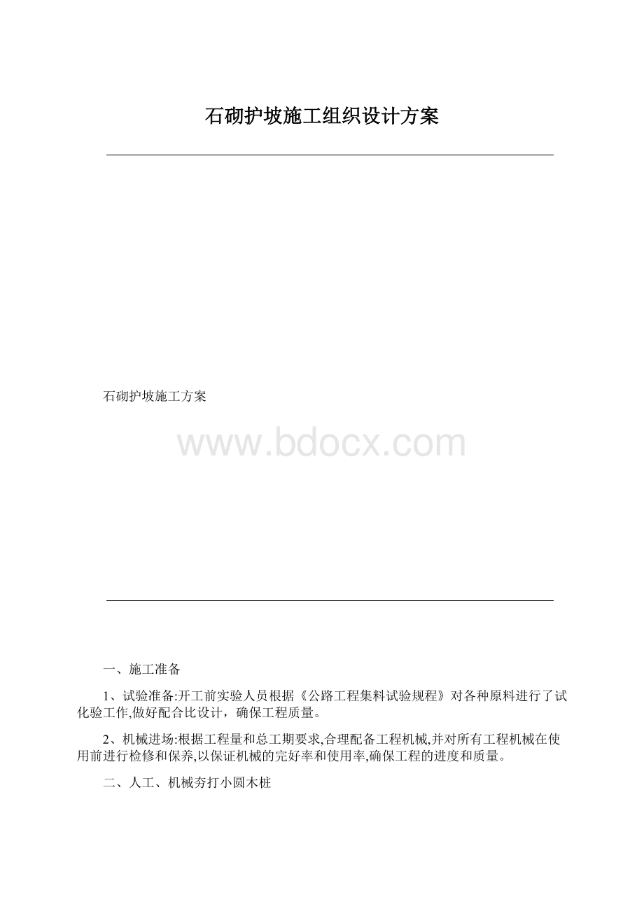 石砌护坡施工组织设计方案.docx